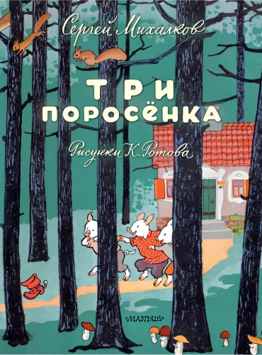 Три поросёнка
