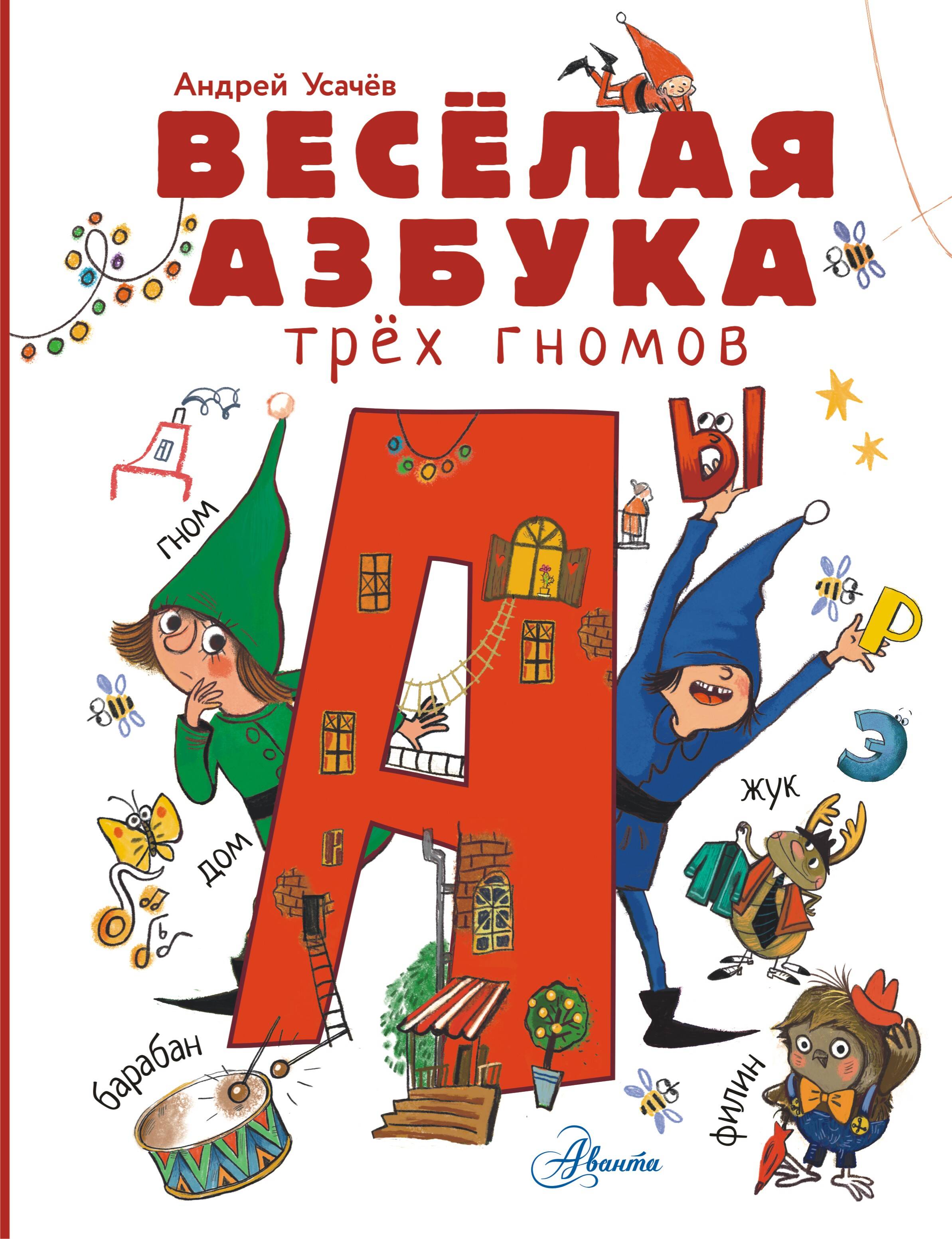 Wesoła abecadło trzech krasnoludków