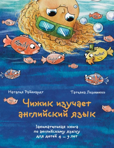 Chizhik Studies English. An Engaging Book on the English Language for Children Aged 4–9