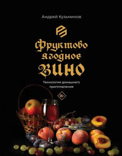 Fruit and Berry Wine. Technology of Homemade Preparation