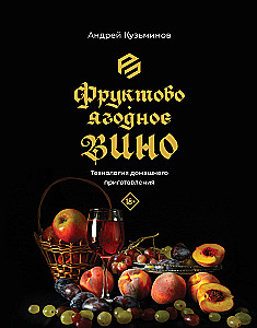 Wino owocowo-jagodne. Technologia domowego przygotowania