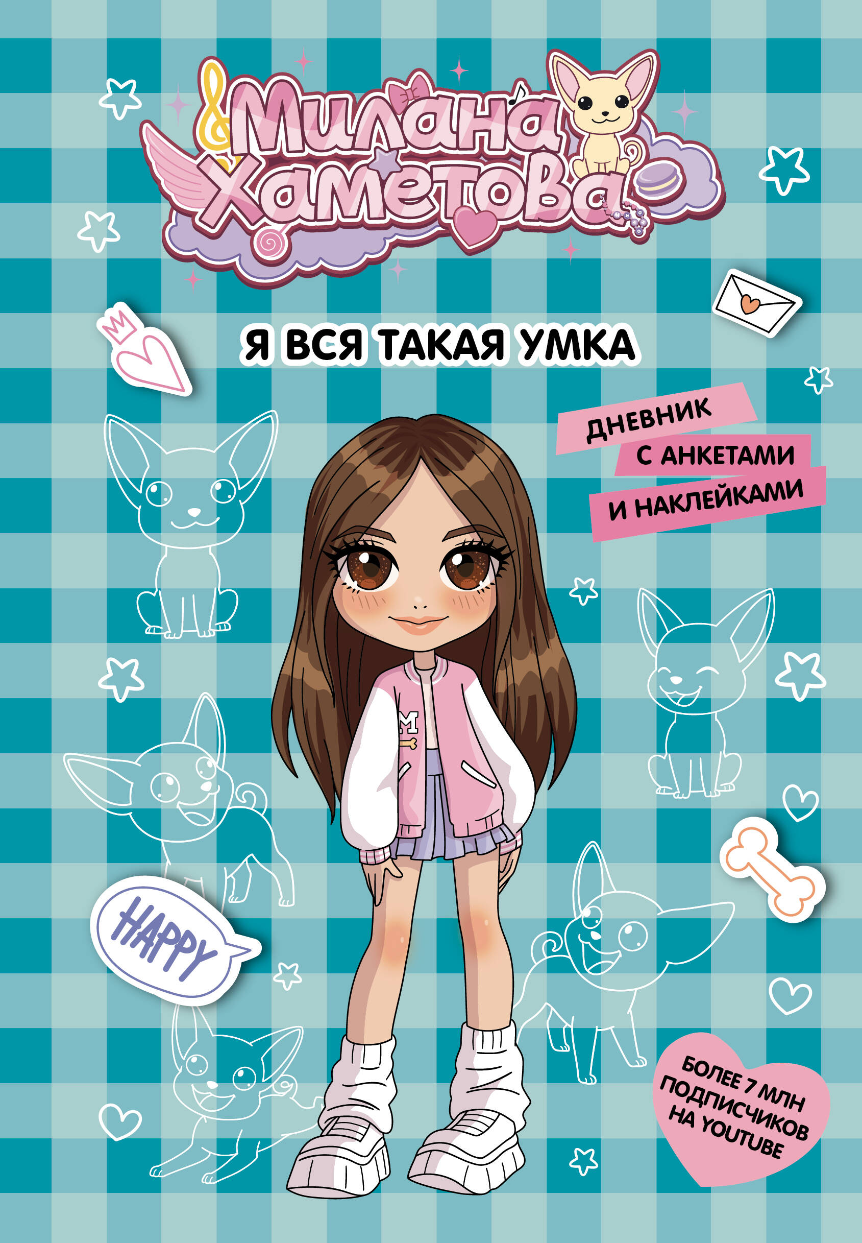 Milana Khametova. I'm all such a clever girl. A diary with questionnaires and stickers