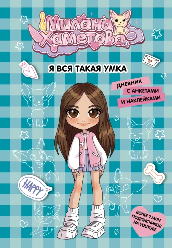 Milana Khametova. I'm all such a clever girl. A diary with questionnaires and stickers