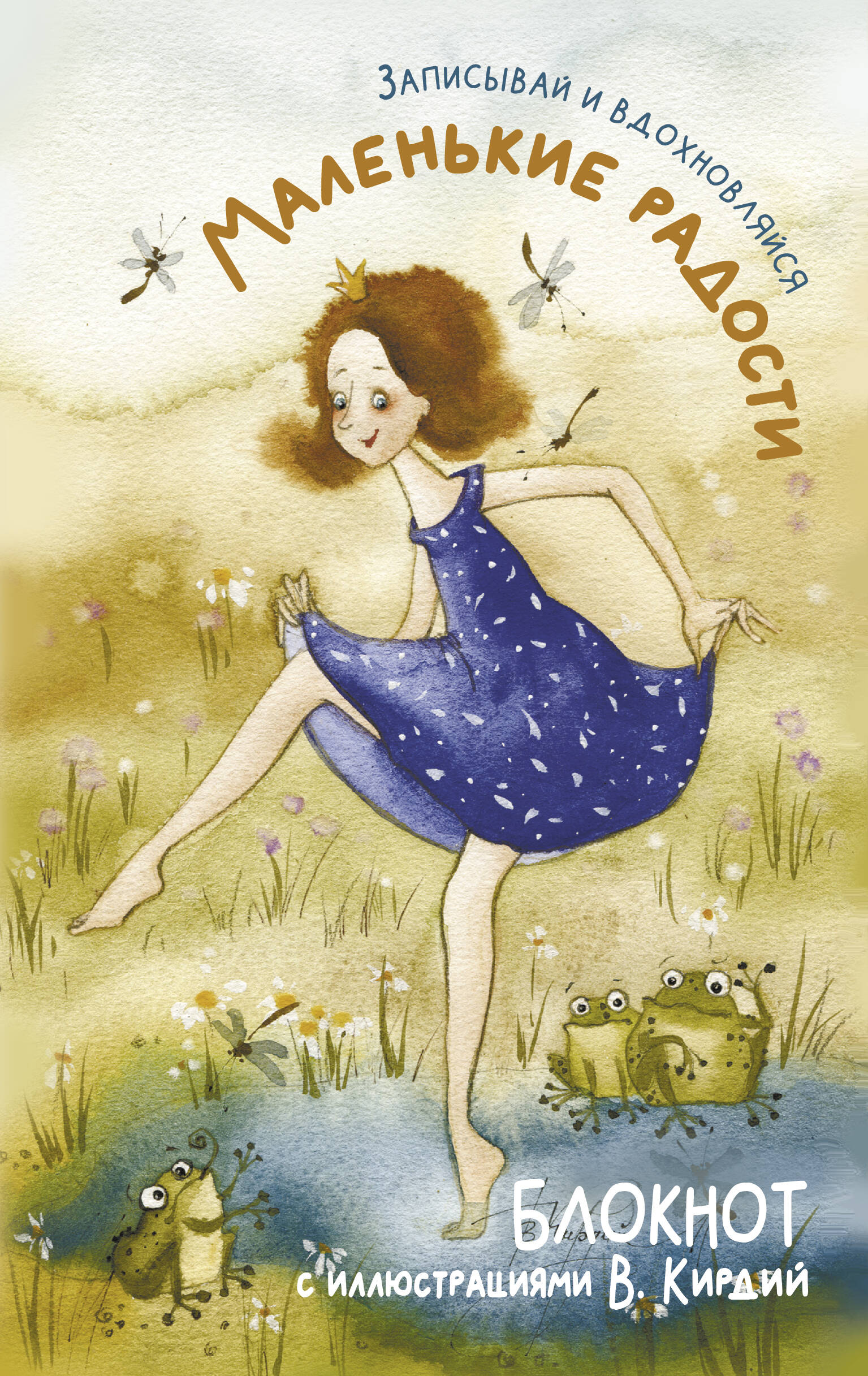 Mazās prieka. Pieraksti un iedvesmojies