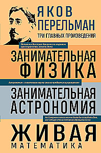 Занимательная физика. Занимательная астрономия. Живая математика