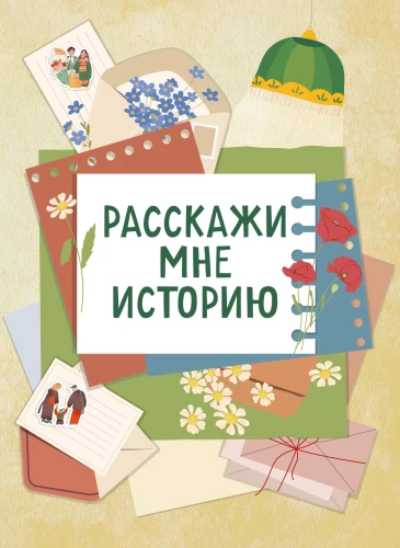 Tell me a story. A family chronicle notebook for children and parents
