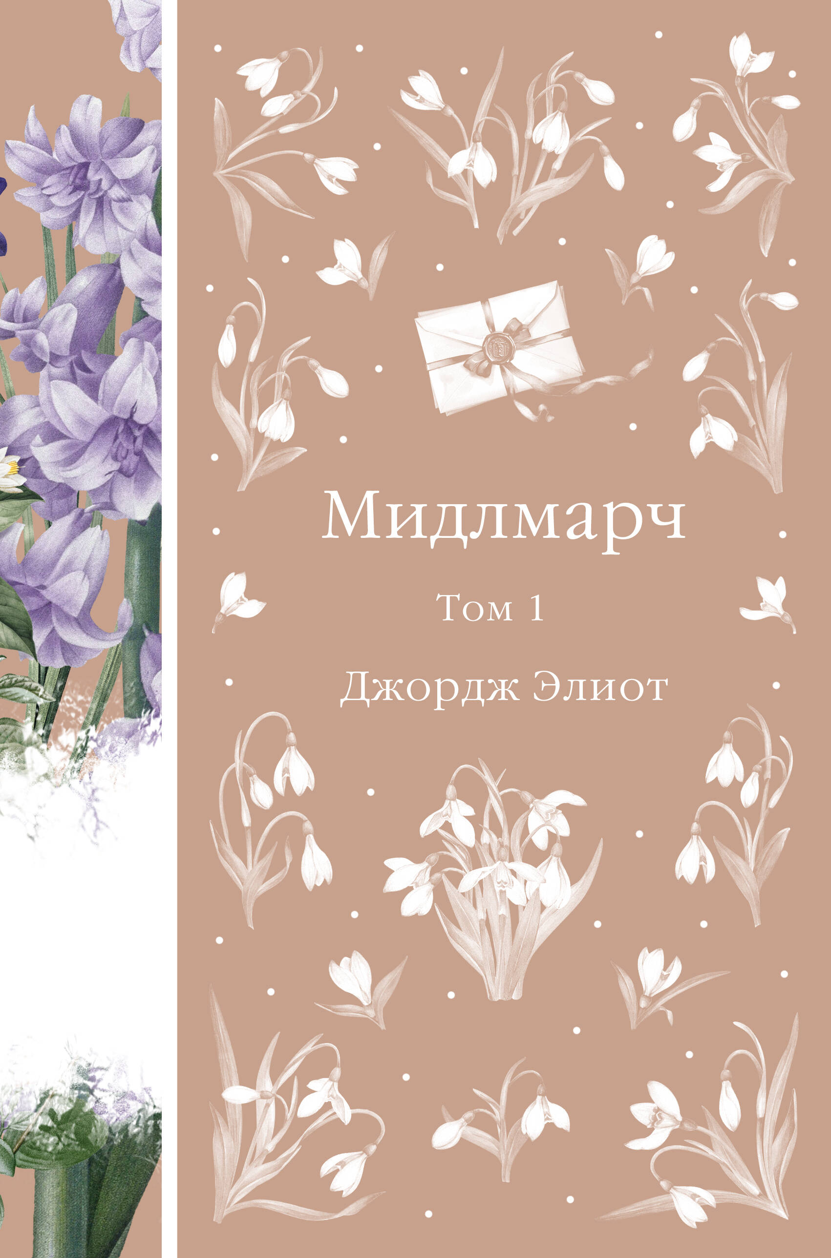 Middlemarch. Tomas 1