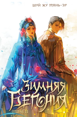 Winter Begonia. Volume 2