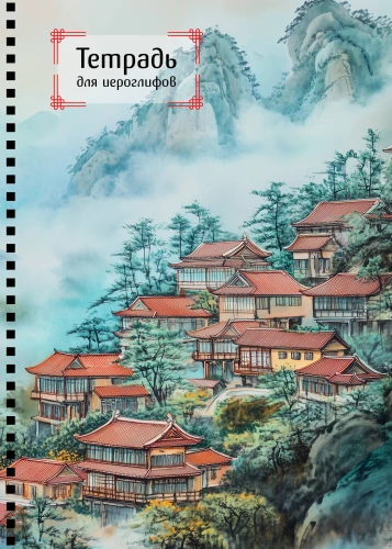 Notebook for Hieroglyphs on a Spiral. A City in the Fog