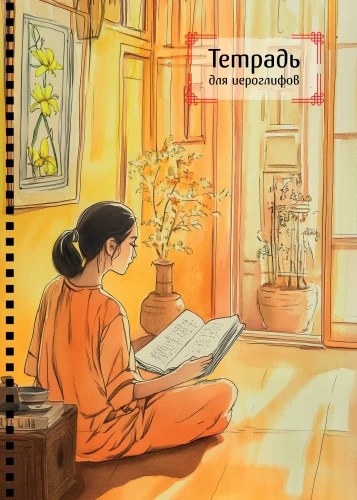 Notebook for Hieroglyphs on a Spiral. Girl and Book