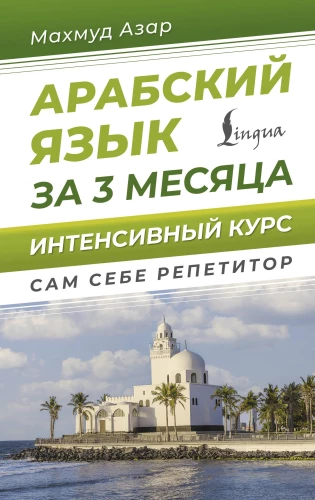 Arabic Language in 3 Months. Intensive Course