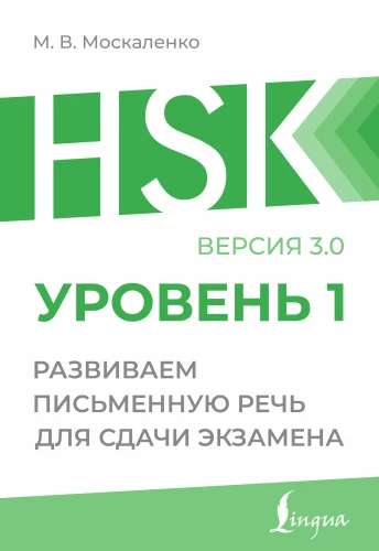 HSK 1. Developing Writing Skills for Passing the Exam