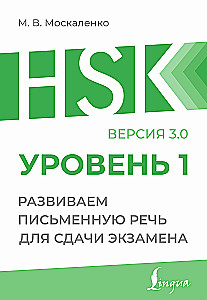 HSK 1. Rozwijamy umiejętność pisania do zdania egzaminu