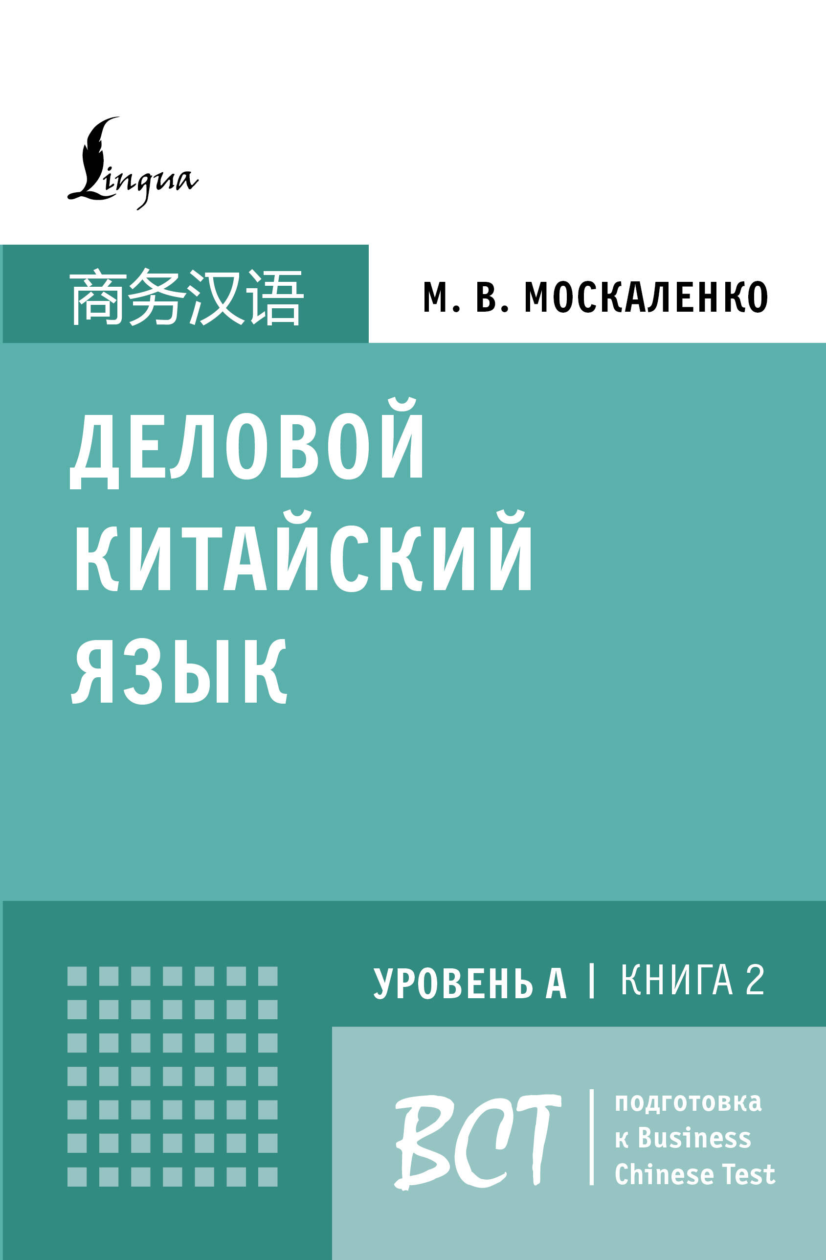 Geschäftliches Chinesisch. Vorbereitung auf den Business Chinese Test. Buch 2