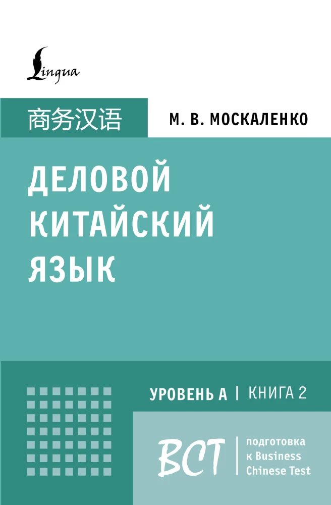 Business Chinese. Preparation for Business Chinese Test (A). Book 2