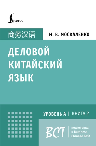 Business Chinese. Preparation for Business Chinese Test (A). Book 2
