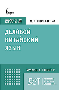 Business Chinese. Preparation for Business Chinese Test (A). Book 2