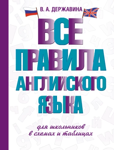 All the Rules of English Grammar for Schoolchildren in Diagrams and Tables