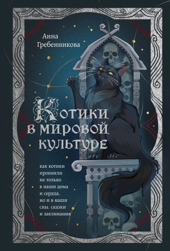 Kittens in World Culture. How Kittens Have Penetrated Not Only Our Homes and Hearts but Also Our Dreams, Fairy Tales, and Spells (book + bookmark)