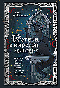 Koty w kulturze światowej. Jak koty wniknęły nie tylko do naszych domów i serc, ale także do naszych snów, bajek i zaklęć (książka+zakładka)