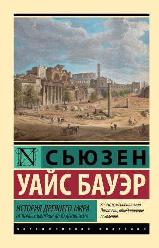 History of the Ancient World. From the First Empires to the Fall of Rome