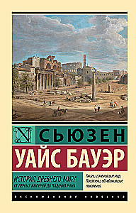 History of the Ancient World. From the First Empires to the Fall of Rome