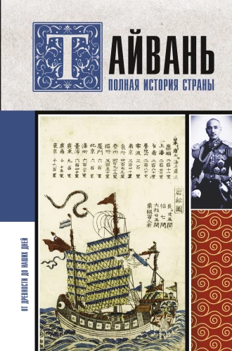 Taiwan. The Complete History of the Country
