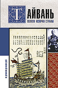 Тайвань. Полная история страны