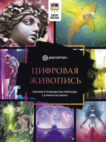 Digital Painting. A Complete Guide to Transitioning from Paper to Screen