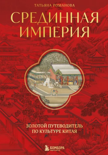The Middle Empire. A Golden Guide to Chinese Culture