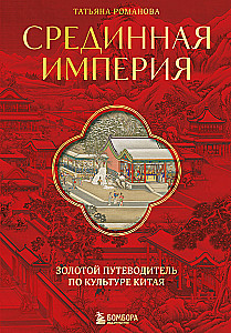 Срединная империя. Золотой путеводитель по культуре Китая