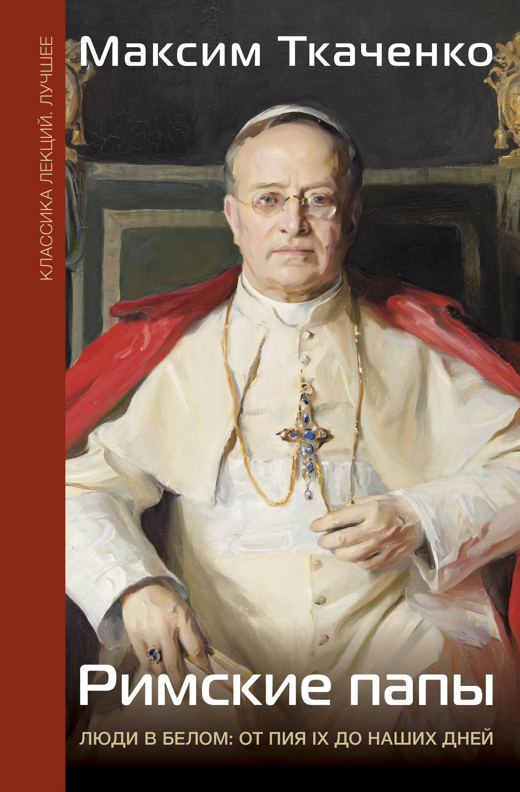 Romos popiežiai. Žmonės balta: nuo Pijaus IX iki mūsų dienų