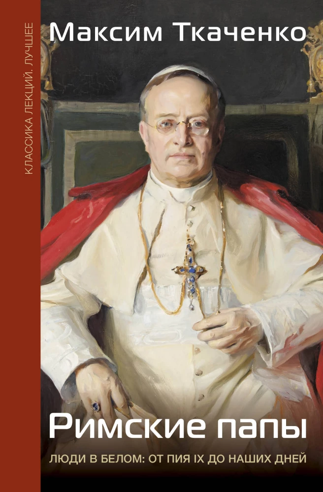 Papowie Rzymscy. Ludzie w białym: od Piusa IX do naszych czasów