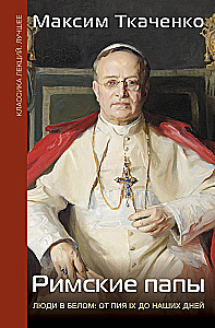 Papowie Rzymscy. Ludzie w białym: od Piusa IX do naszych czasów