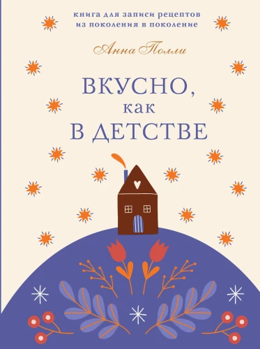 Delicious, like in childhood. A book for recording recipes from generation to generation