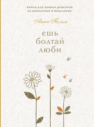 Eat, Talk, Love. A Recipe Book for Recording Recipes from Generation to Generation