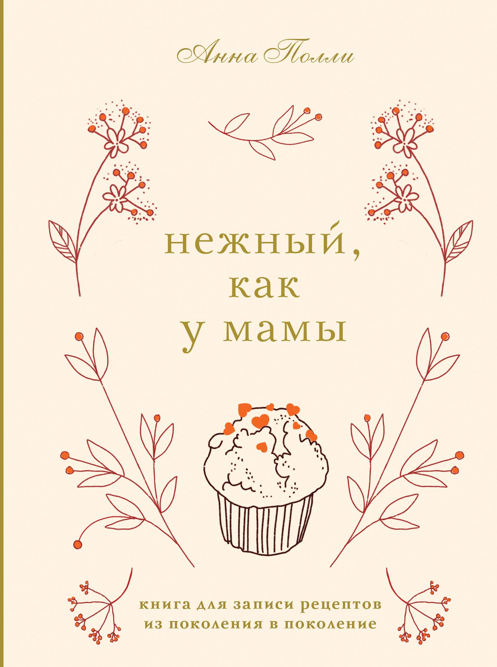 Gentle, like mom's. A book for recording recipes from generation to generation