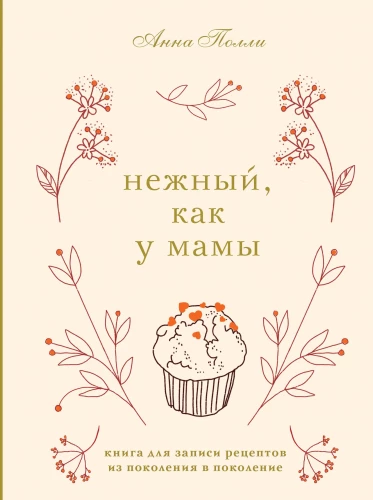 Gentle, like mom's. A book for recording recipes from generation to generation
