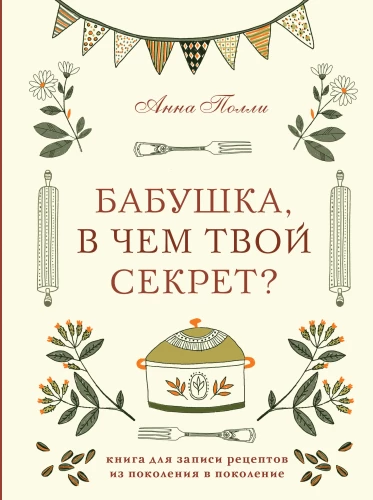Grandma, what is your secret? A cookbook for recording recipes from generation to generation