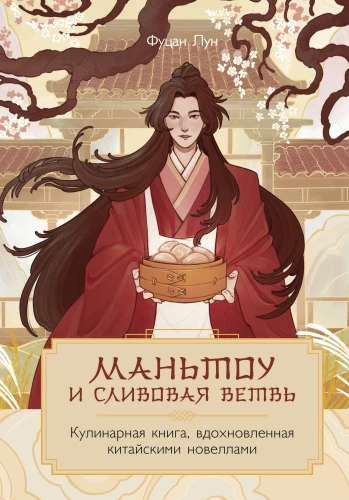 Mantou and Plum Branch. A Cookbook Inspired by Chinese Novels