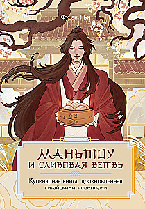 Маньтоу и сливовая ветвь. Кулинарная книга, вдохновленная китайскими новеллами