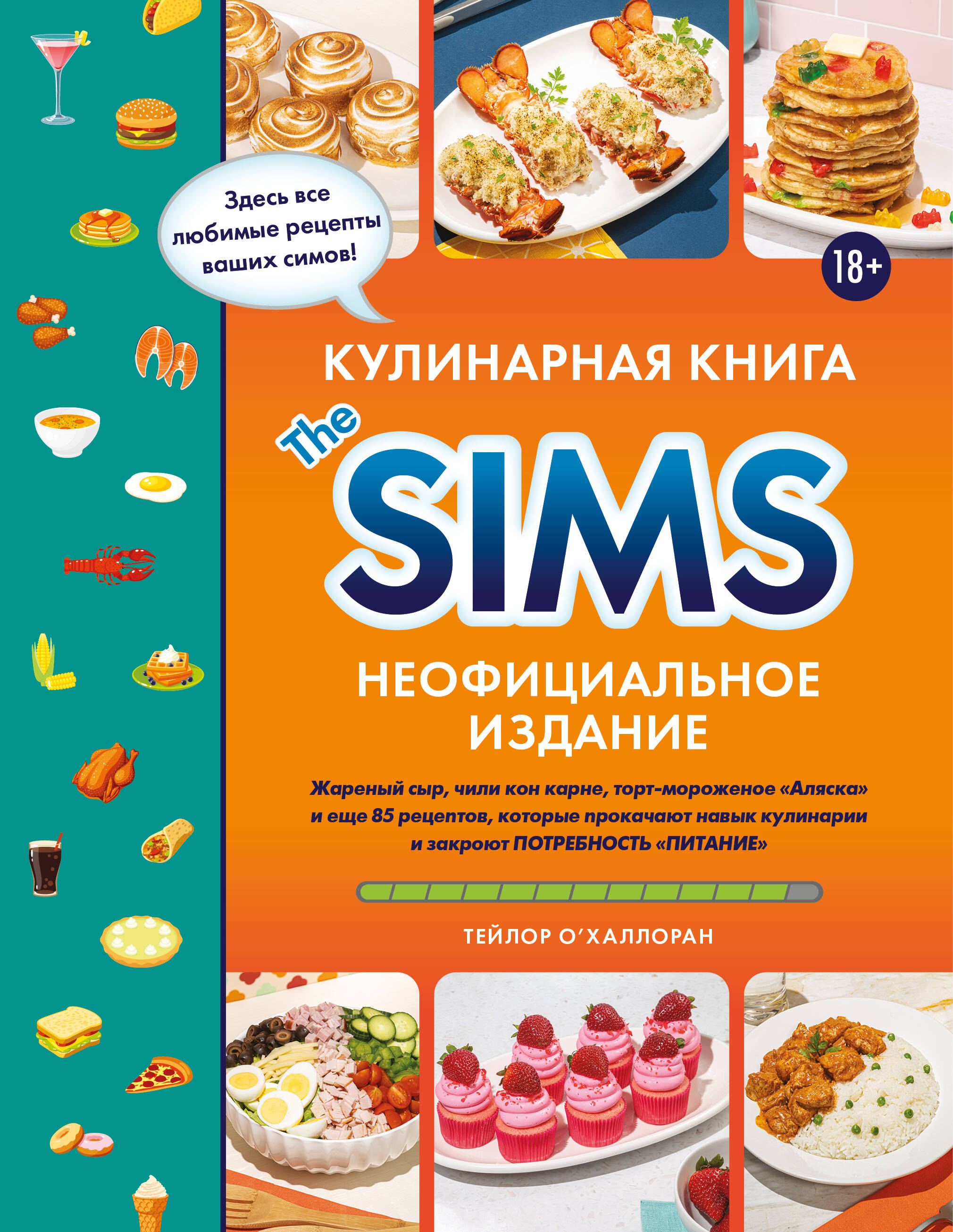 Кулинарная книга The Sims. Жареный сыр, чили кон карне, торт-мороженое Аляска и еще 85 рецептов, которые прокачают навык кулинарии и закроют потребность Питание