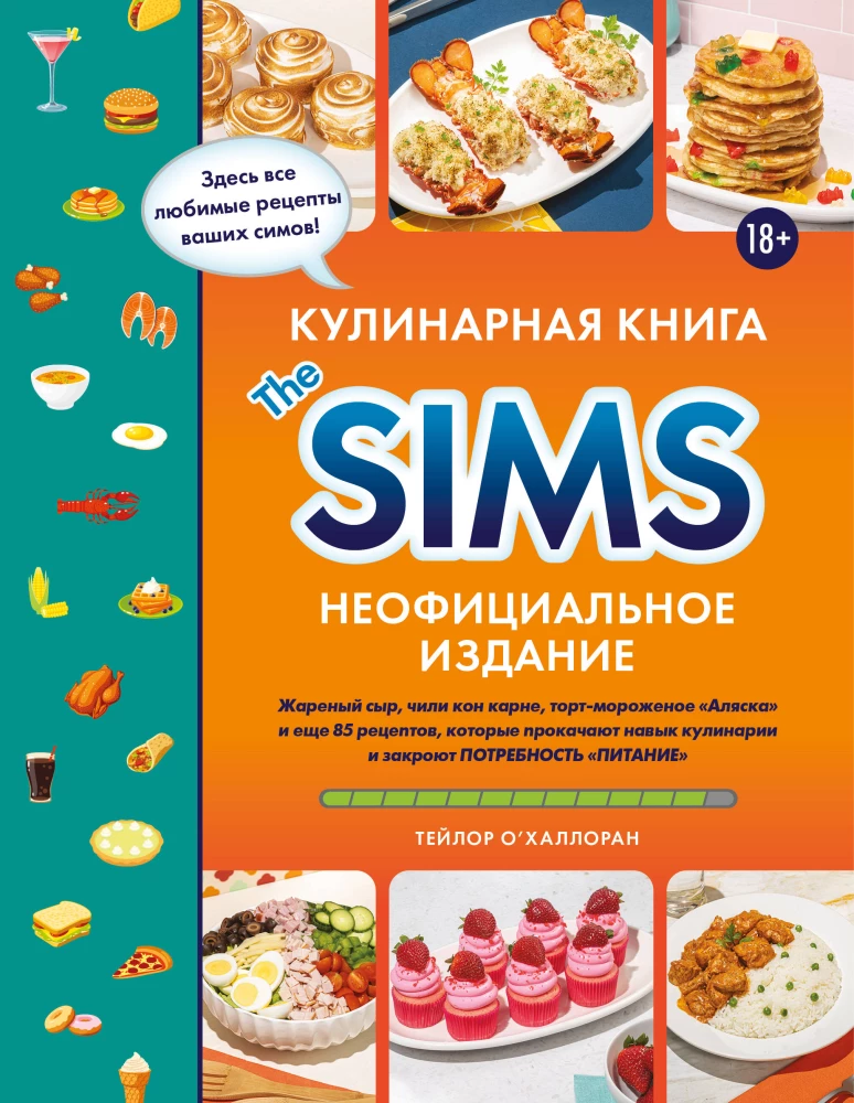 Кулинарная книга The Sims. Жареный сыр, чили кон карне, торт-мороженое Аляска и еще 85 рецептов, которые прокачают навык кулинарии и закроют потребность Питание