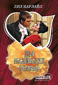 Два маленьких обмана
