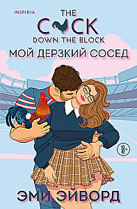 Мой дерзкий сосед