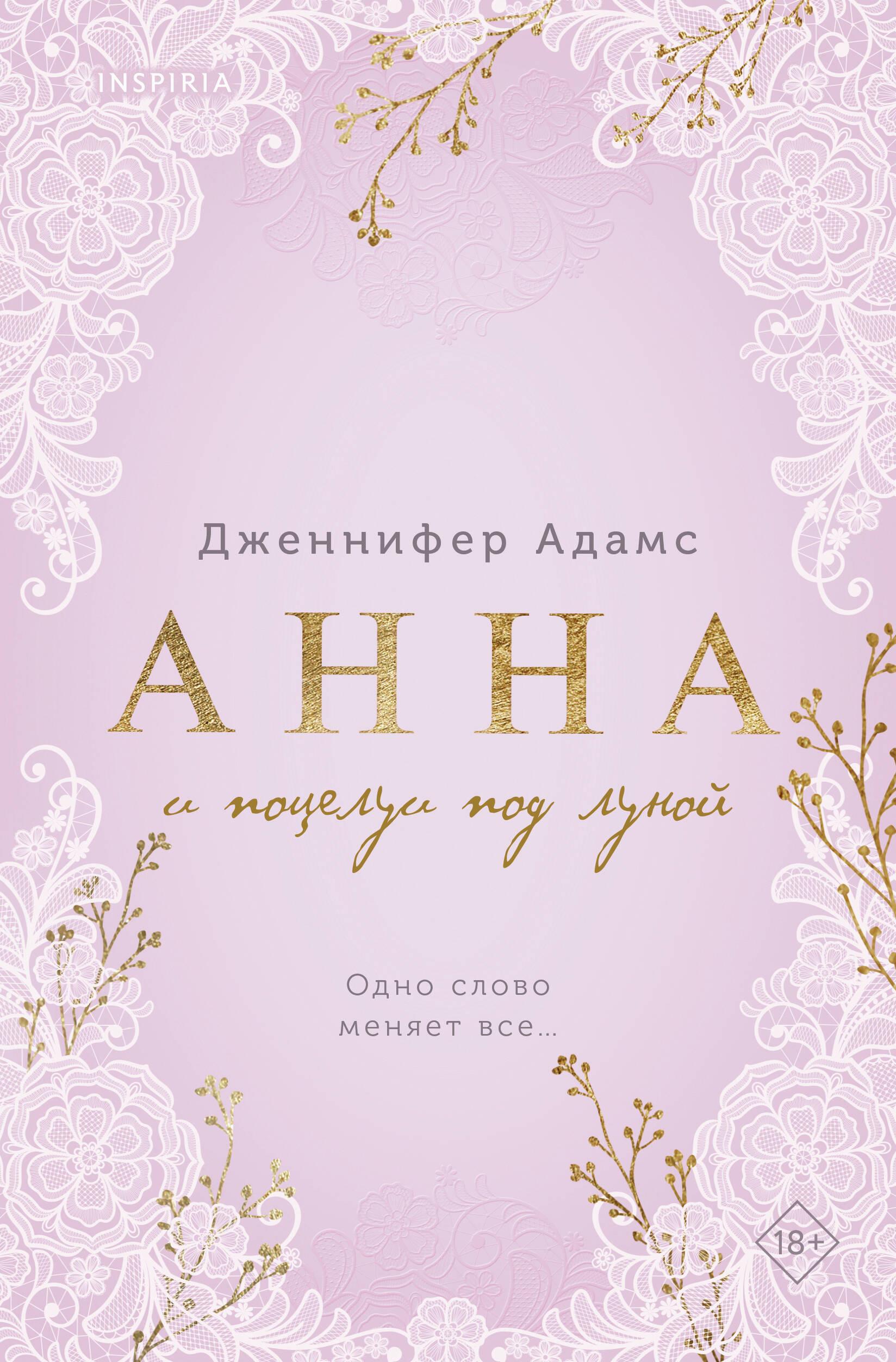 Anna ja suudlused kuu all
