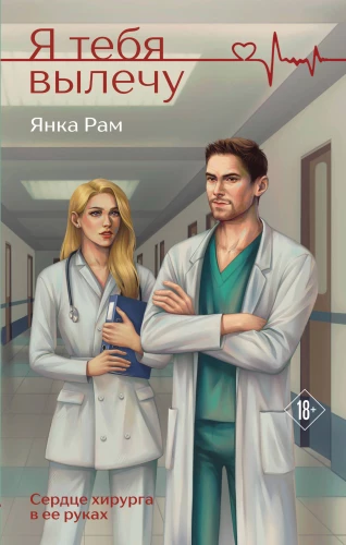 I Will Cure You