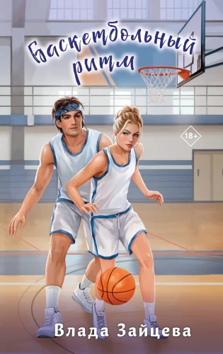 Basketball Rhythm