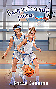 Basketball Rhythm