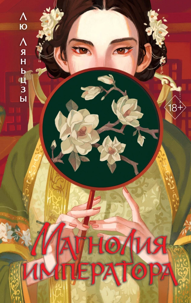 Magnolia of the Emperor